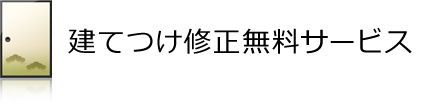建てつけ無料サービス